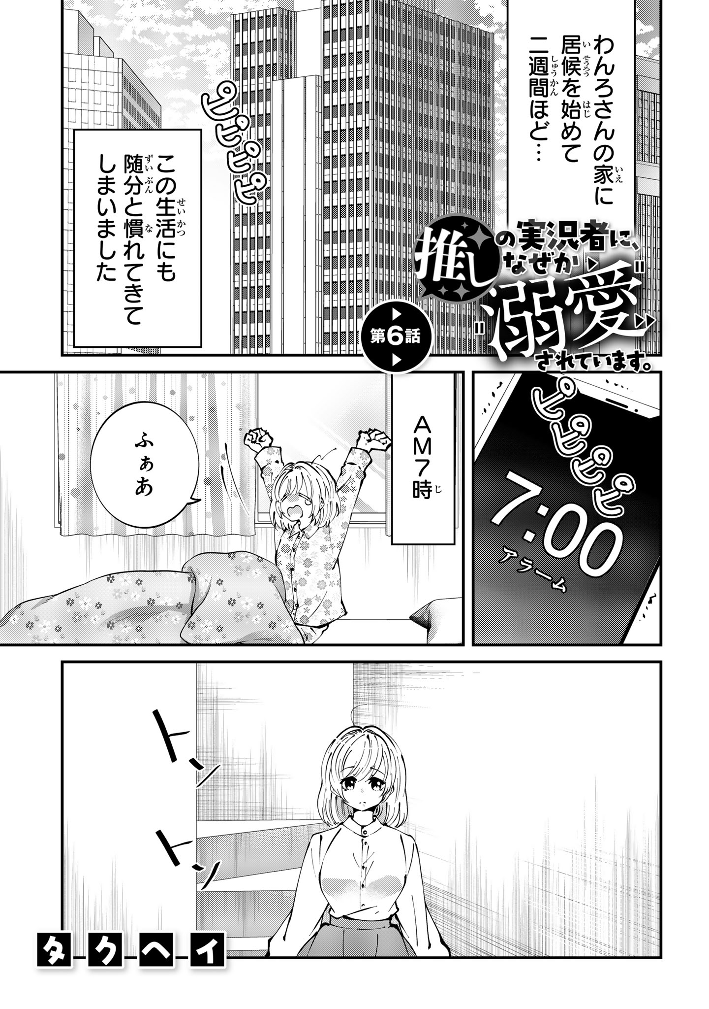 Oshi no Jikkyousha ni, Naze ka Dekiaisareteimasu - Chapter 6 - Page 1